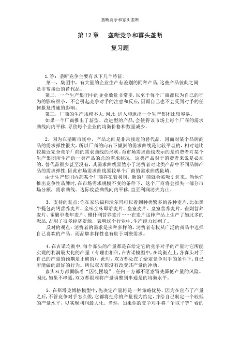 垄断竞争和寡头垄断
