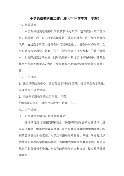 2014小学英语教研组工作计划