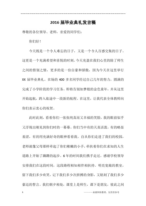 2016届毕业典礼发言稿