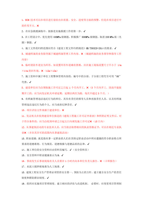 施工现场专业人员继续教育判断题库及答案