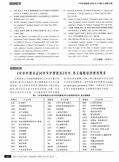 《中华护理杂志》《中华护理教育》对中、英文缩略语的使用要求
