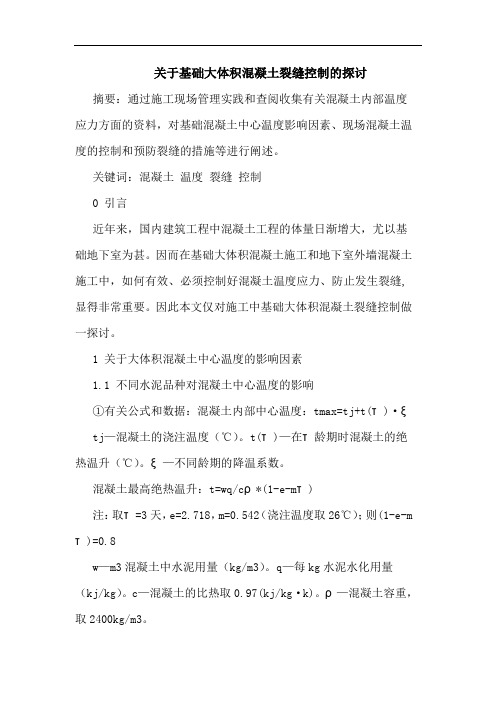 关于基础大体积混凝土裂缝控制的探讨
