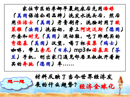 高中历史人教版必修2第24课世界经济的全球化趋势 课件PPT(16张)