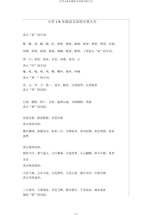 小学1-6年级语文词语分类大全