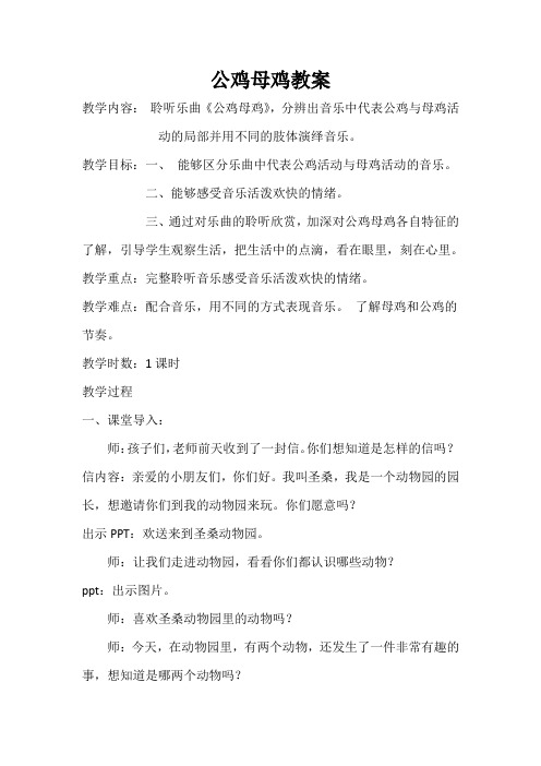 二年级音乐公鸡母鸡教案
