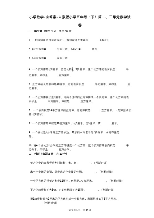 小学数学-有答案-人教版小学五年级(下)第一、二单元数学试卷