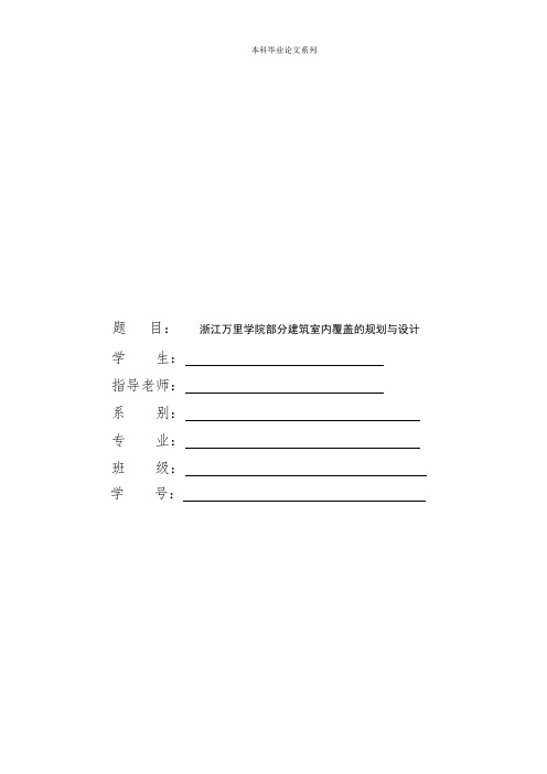 浙江万里学院部分建筑室内覆盖的规划与设计.pdf
