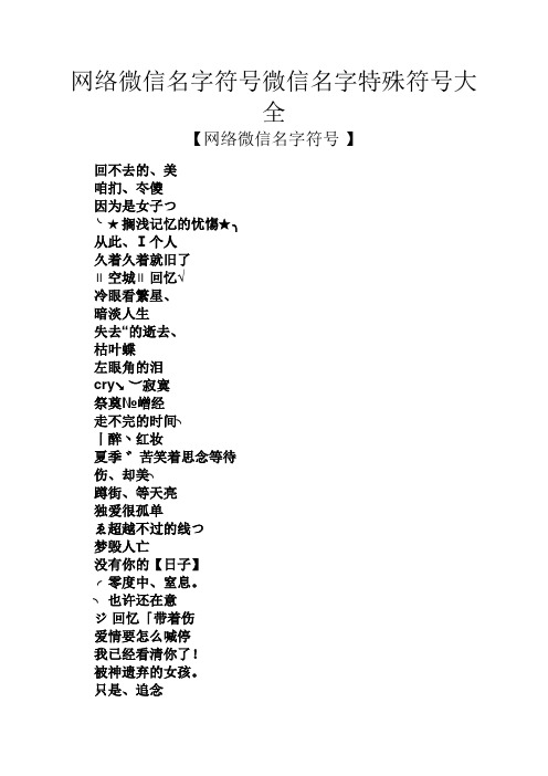 网络微信名字符号微信名字特殊符号大全