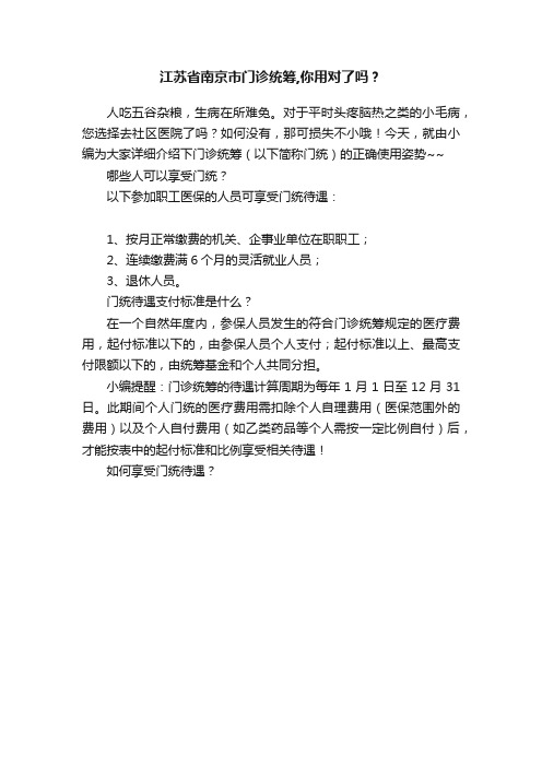 江苏省南京市门诊统筹,你用对了吗？