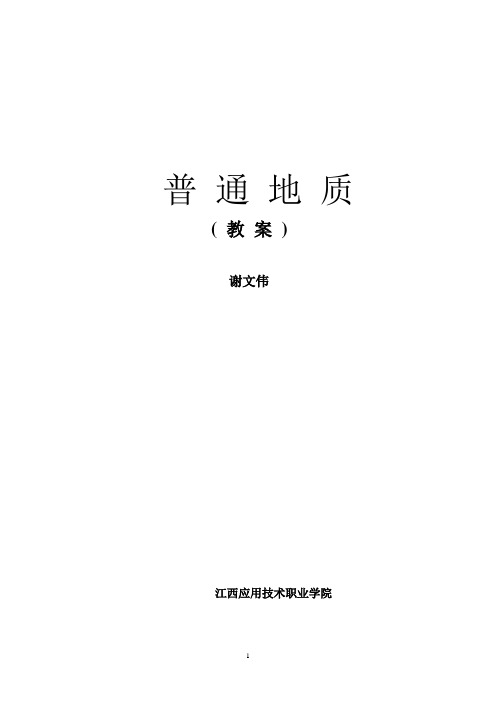 普通地质学教案汇总