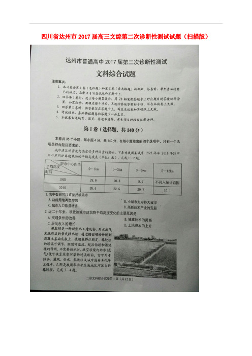 四川省达州市高三文综第二次诊断性测试试题(扫描版)