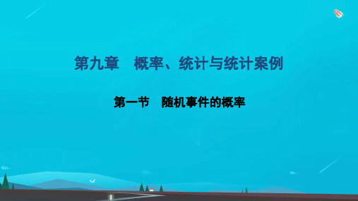 高考数学一轮复习第九章概率统计与统计案例第一节随机事件的概率课件文北师大版