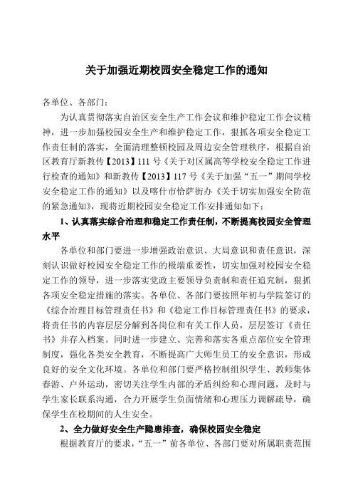 关于加强近期校园安全稳定工作的通知
