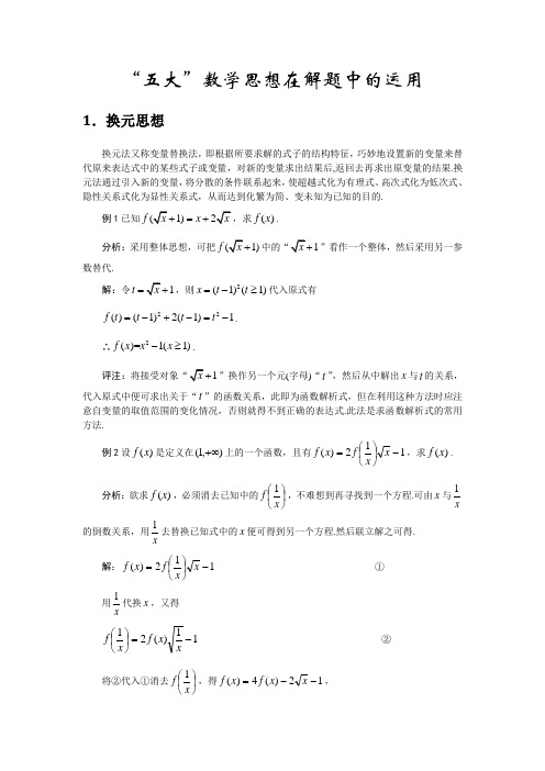 五大数学思想在解题中运用