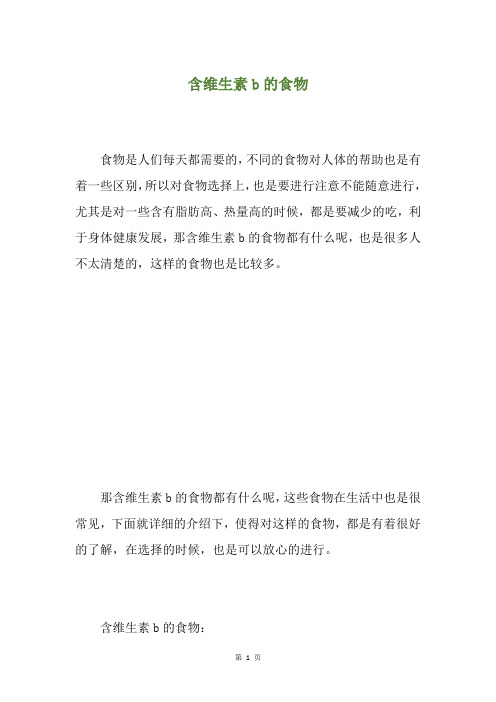 含维生素b的食物