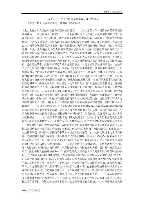 (人大主任)在人民陪审员任命颁证仪式的讲话