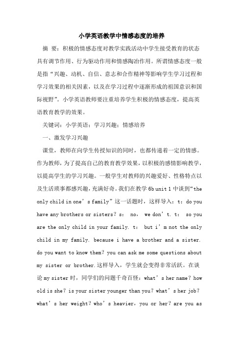 小学英语教学中情感态度的培养
