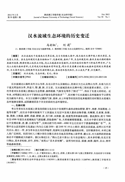 汉水流域生态环境的历史变迁