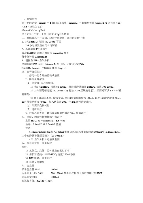 补钠公式
