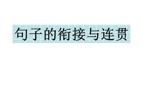 八年级语文句子的衔接与连贯