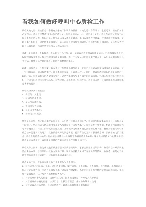 看我如何做好呼叫中心质检工作