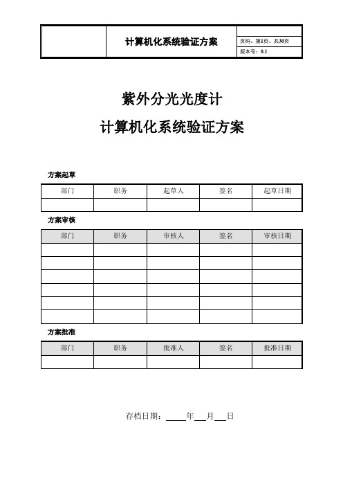 计算机化系统验证方案【范本模板】