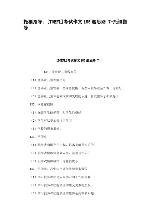 托福指导：[TOEFL]考试作文185题思路 7-托福指导(1)