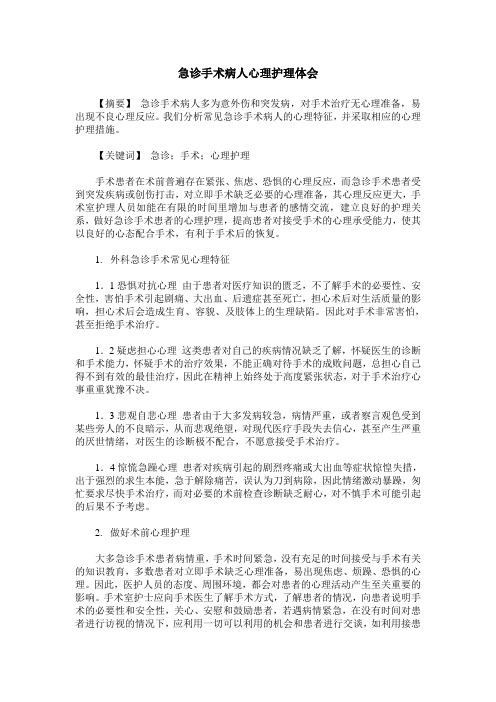 急诊手术病人心理护理体会