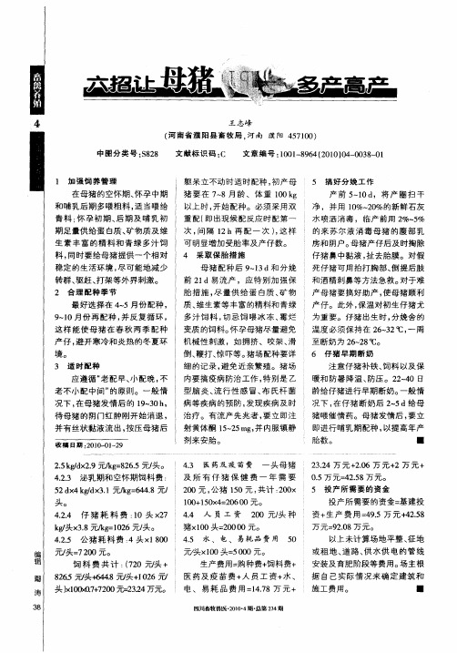 六招让母猪多产高产