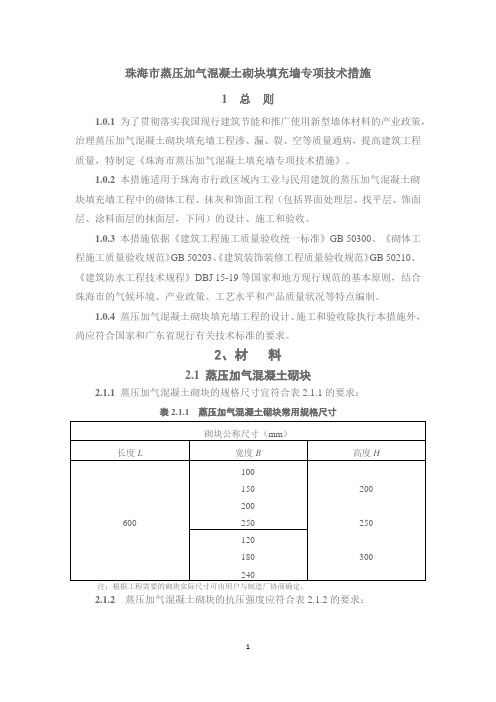 《珠海市蒸压加气混凝土砌块填充墙工程专项技术措施》