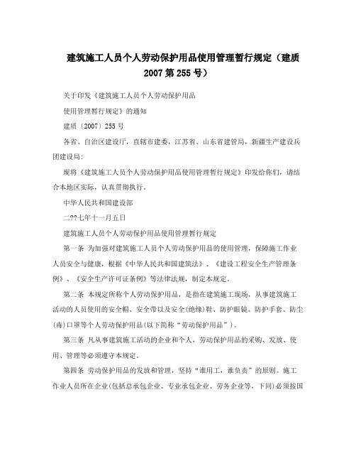 建筑施工人员个人劳动保护用品使用管理暂行规定(建质2007第255号)