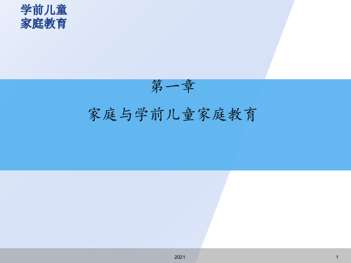 家庭与学前儿童家庭教育PPT课件