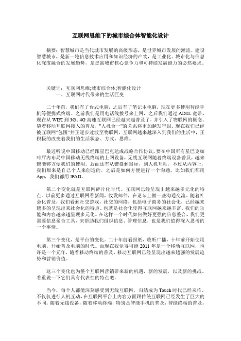 互联网思维下的城市综合体智能化设计