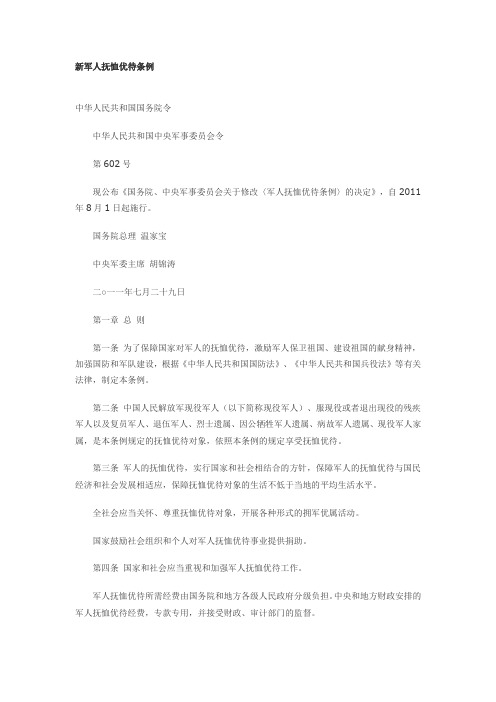 新军人抚恤优待条例