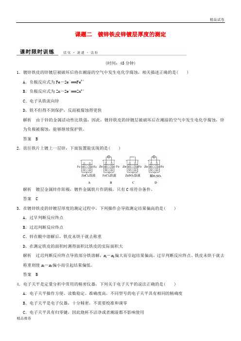 2019年高中化学 专题6 物质的定量分析 课题二 镀锌铁皮锌镀层厚度的测定同步课时限时训练