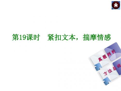 【中考复习方案】2015届中考(人教 淮安)语文复习课件：现代文阅读 第19课时 紧扣文本,揣摩情感(共20张PPT)