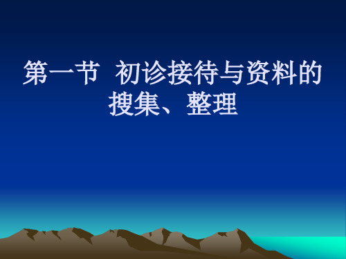 初诊接待与资料的搜集
