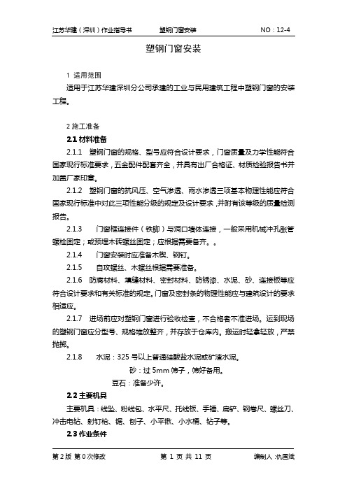 12-4塑钢门窗安装