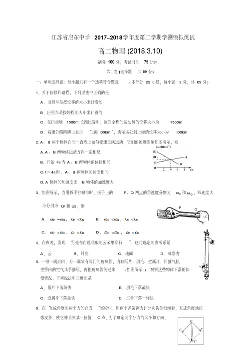 江苏省启东中学2017-2018学年高二学业水平模拟(最后一考)物理试题含答案