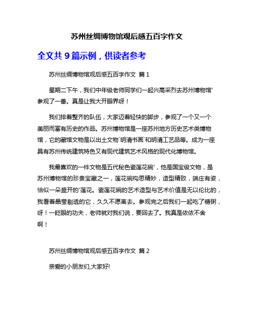 苏州丝绸博物馆观后感五百字作文
