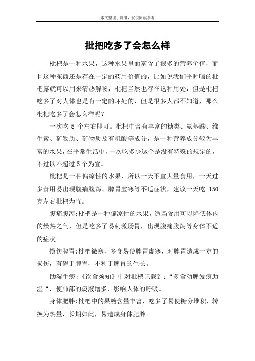 批把吃多了会怎么样