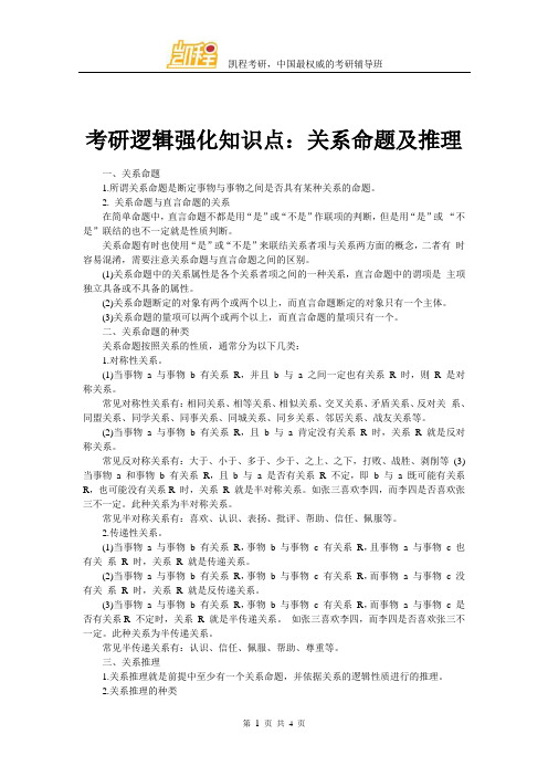 考研逻辑强化知识点：关系命题及推理