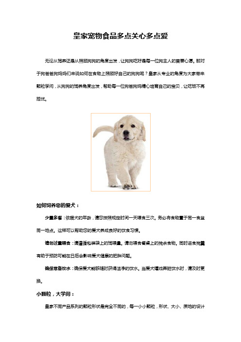 皇家宠物食品多点关心多点爱