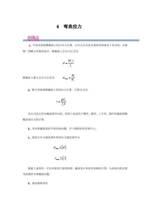 工程力学-弯曲应力