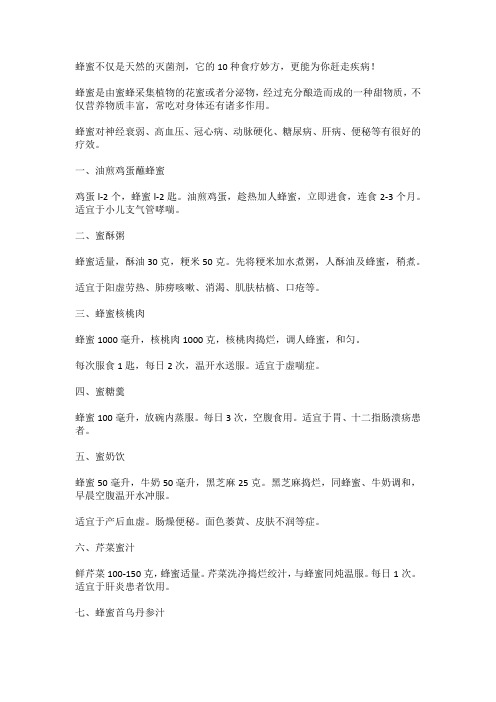 蜂蜜不仅是天然的灭菌剂,它的10种食疗妙方,更能为你赶走疾病!