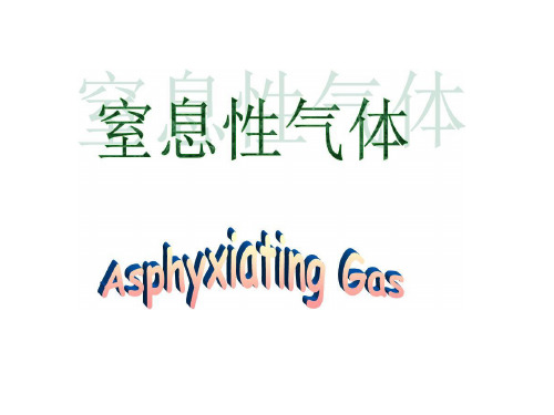 窒息性气体 Gas Asphyxiating