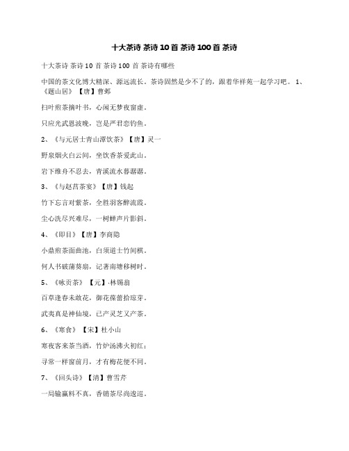 十大茶诗茶诗10首茶诗100首茶诗