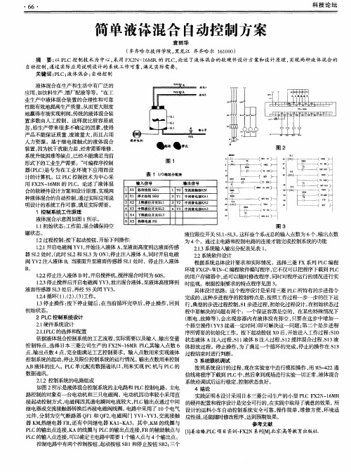 简单液体混合自动控制方案