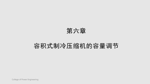 容积式制冷压缩机的容量调节PPT课件