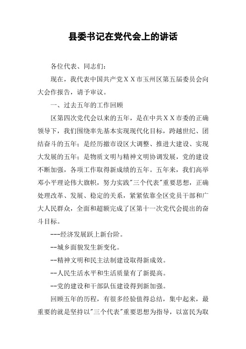县委书记在党代会上的讲话【DOC可编辑范文】